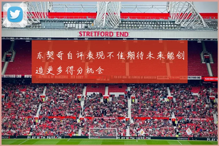 东契奇自评表现不佳期待未来能创造更多得分机会