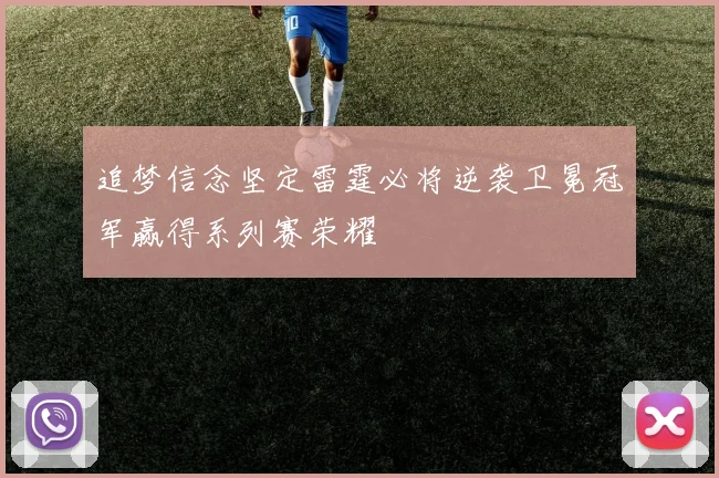 追梦信念坚定雷霆必将逆袭卫冕冠军赢得系列赛荣耀