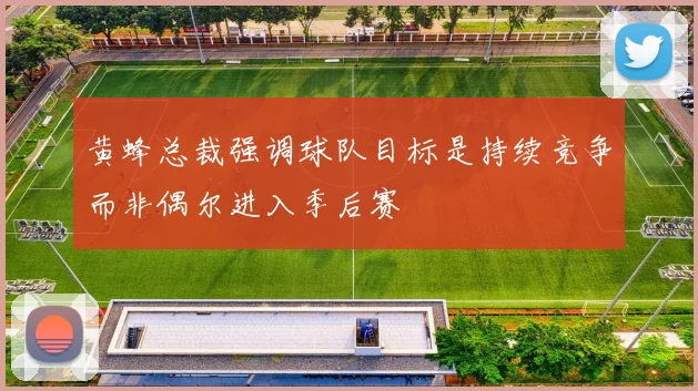 黄蜂总裁强调球队目标是持续竞争而非偶尔进入季后赛
