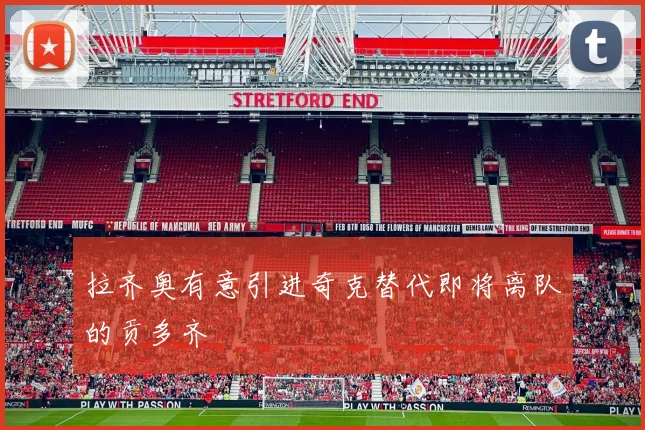 拉齐奥有意引进奇克替代即将离队的贡多齐