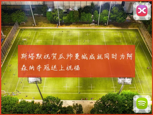 斯塔默祝贺瓜帅曼城成就同时为阿森纳夺冠送上祝福