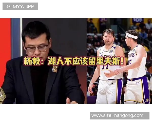 杨毅点评东契奇加盟湖人对詹姆斯地位的影响与老将发言权问题